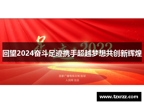 回望2024奋斗足迹携手超越梦想共创新辉煌